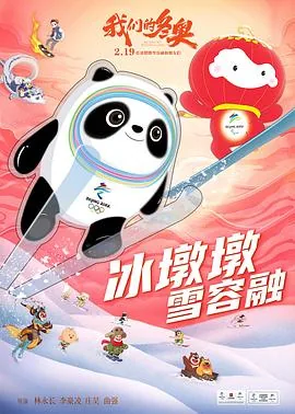 我们的冬奥冰墩墩电影免费观看