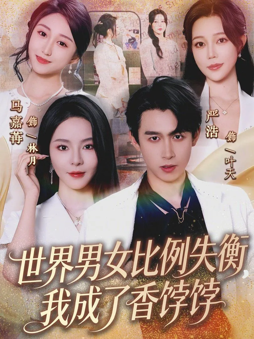 世界男女比例失衡,我成了香饽饽小说