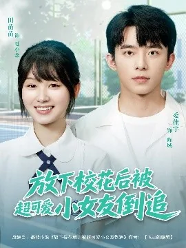 放下校花后被超可爱小女友倒追爆火短剧