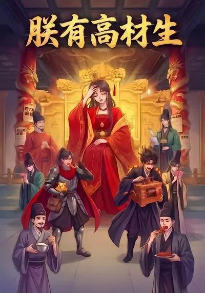 高材生太子爷