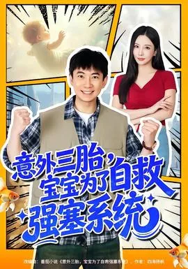 意外三胎宝宝为了自救强塞系统笔趣阁