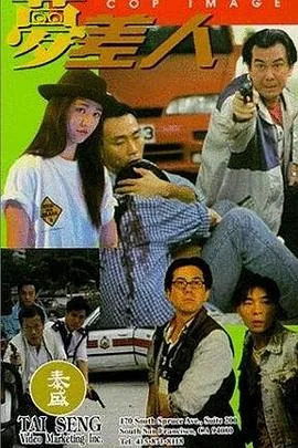 梦差人 粤语下载