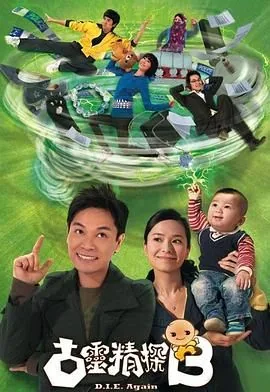 古灵精探粤语第一部粤语25集