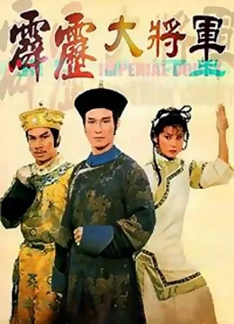 霹雳大将军徐锦江电影在线观看