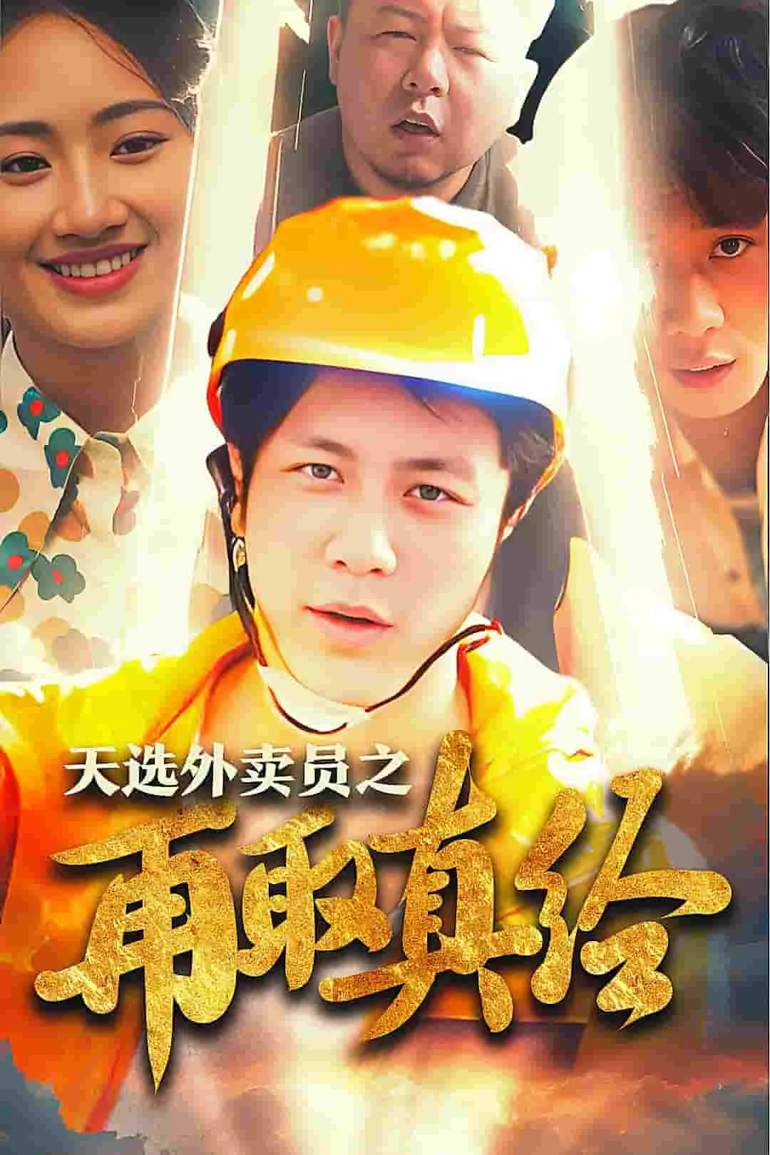 逆行帝之外卖取经路中李琪琪被白骨精附身的片段