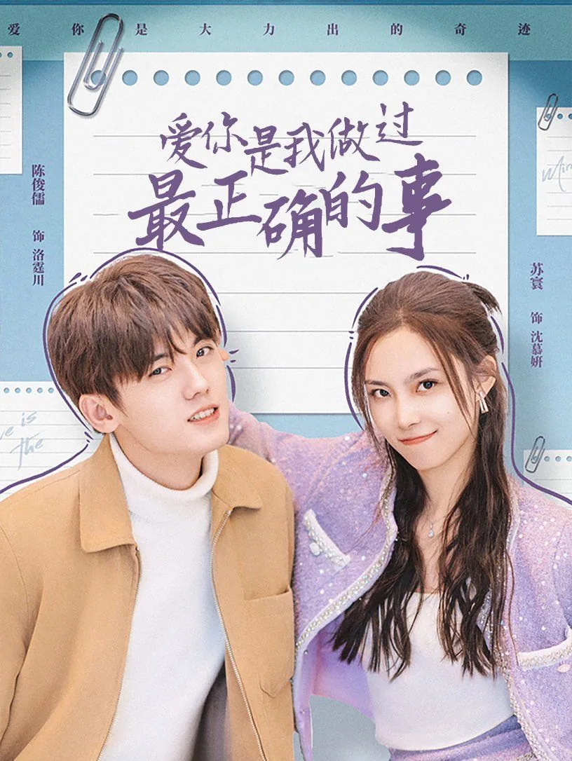 爱你是我做过最好的事电视剧免费观看