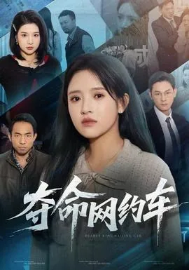 网约车遇害电影