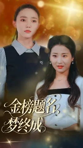 金榜题名梦终成电视剧免费观看