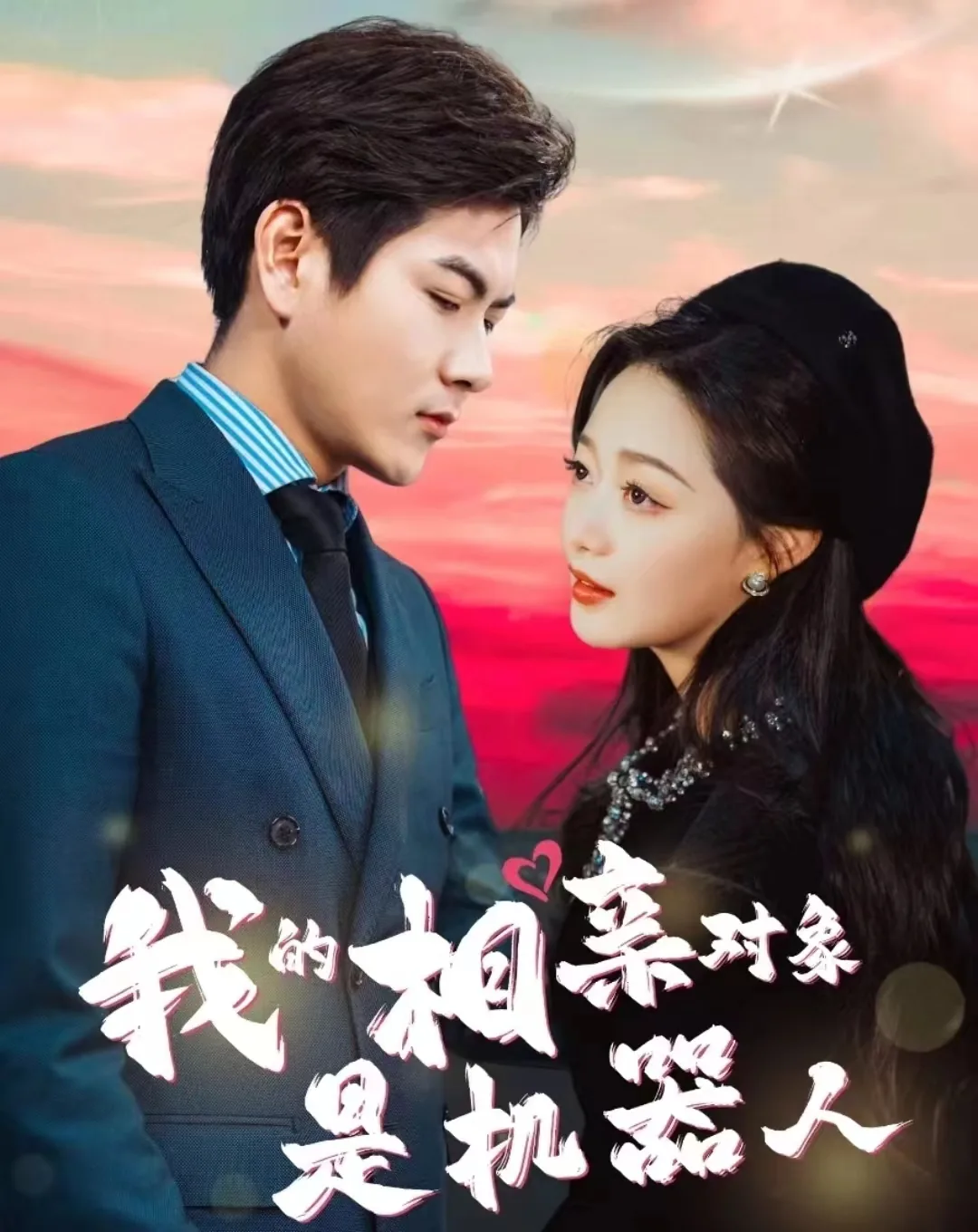 我的相亲对象是机器人免费观看