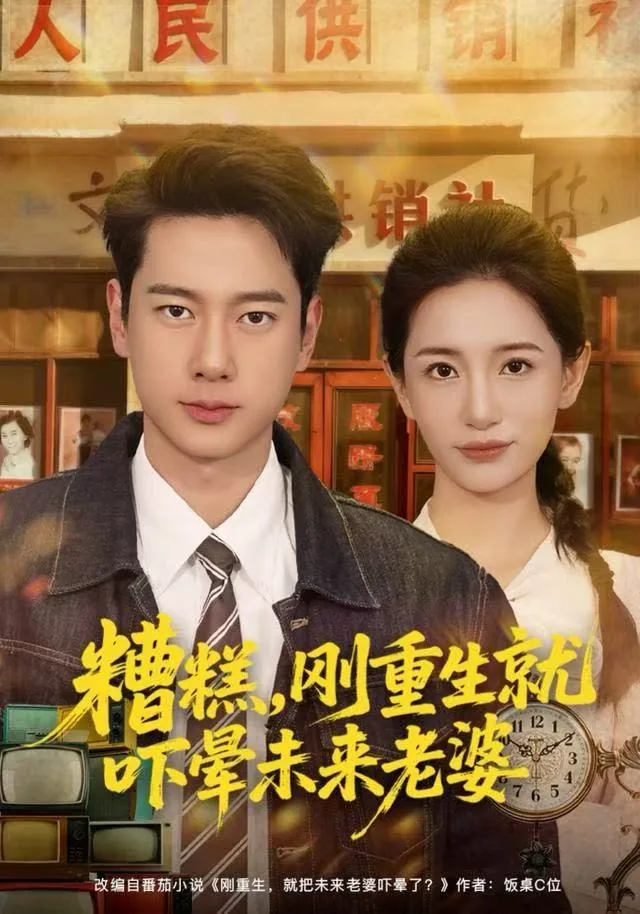 糟糕,刚重生就吓晕未来老婆小说