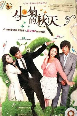 小菊的秋天演员台词表
