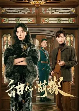 甜心萌探高寒中毒是哪一集