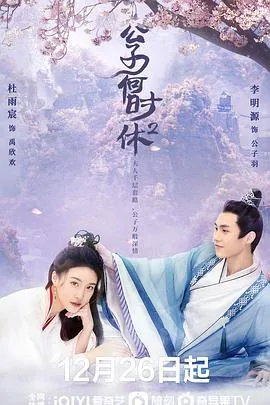 公子何时休2电视剧免费观看