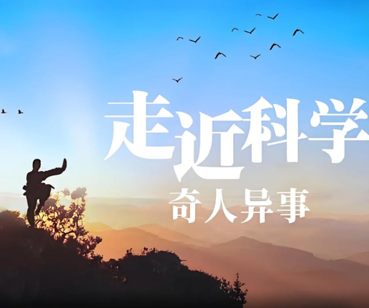 走进科学奇闻异事