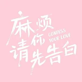 麻烦请你先告白电视剧线上看