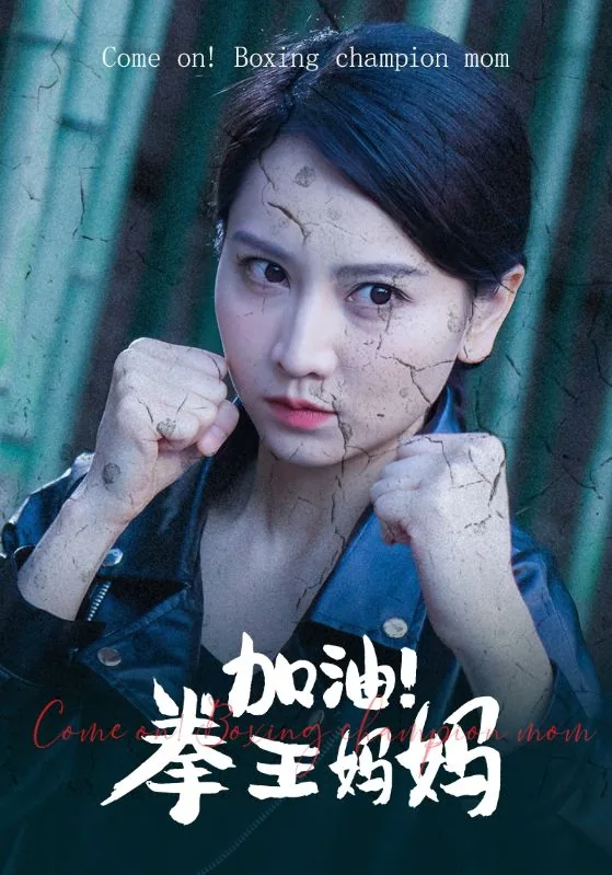 陈翔六点半之拳王妈妈