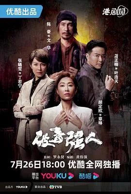破毒强人文华和福田
