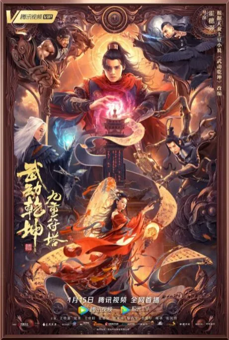 武动乾坤九重符塔电影免费