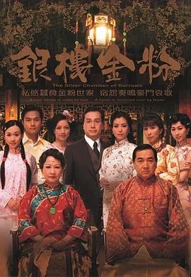 银楼金粉演员介绍