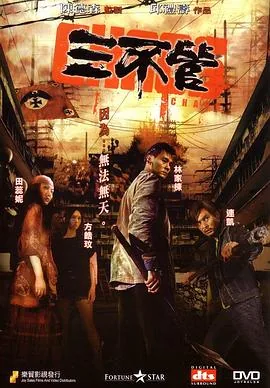 三不管电影粤语在线观看