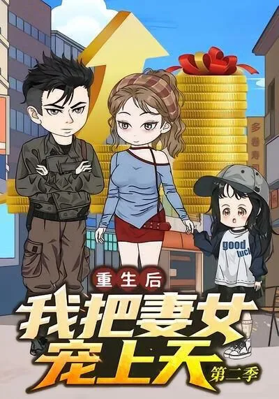 重生后我成了妻奴by三打豆豆全文