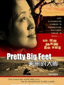美丽的大脚是真实故事吗