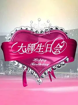 大牌生日会陈楚生完整版