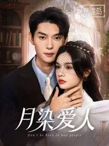 月染爱人短剧免费观看全集
