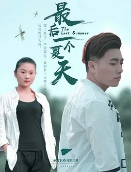 最后一个夏天金莎音乐音质