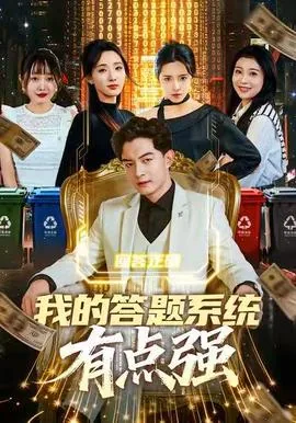 我的答题系统有点强小说
