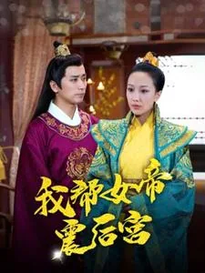 我帮女帝震后宫后续短剧