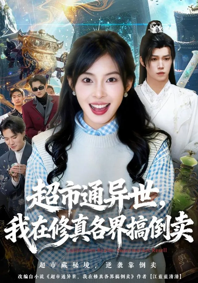超市通异世我在修真各界搞倒卖笔趣阁