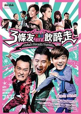 三条友饮醉走粤语免费观看