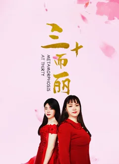 三十而丽短剧推荐