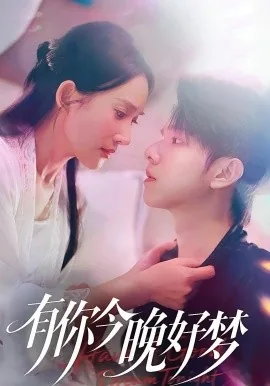有你今晚好梦免费观看