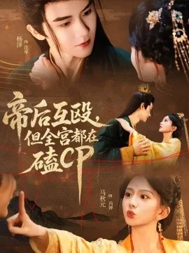 帝后互殴,但全宫都在磕CP什么时候更新