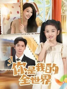 你是我的全世界表达了什么情感