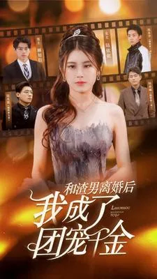 和渣男离婚后我成了团宠千金短剧