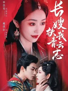 官场红颜扶我青云志