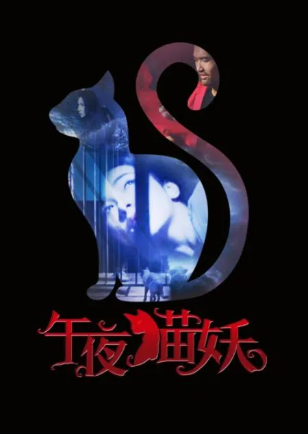 午夜猫妖说的是什么