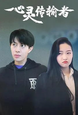 心灵传输者普通话版免费播放