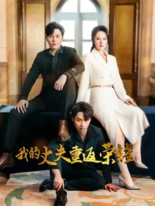 我的丈夫重返荣耀女主是谁
