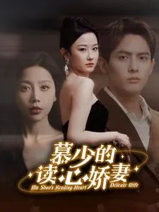 慕少的读心娇妻男主是谁