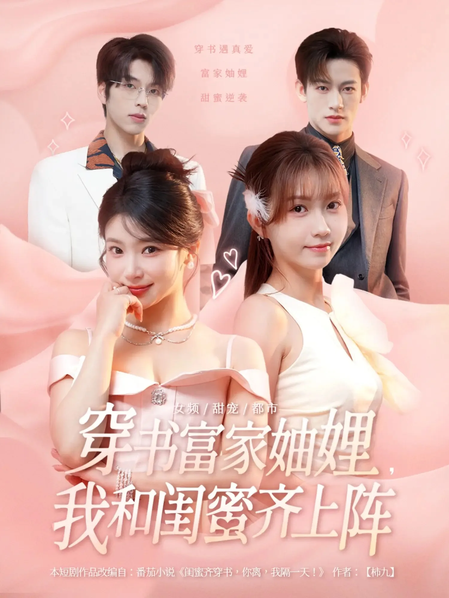 穿书富家妯娌我和闺蜜齐上阵短剧2