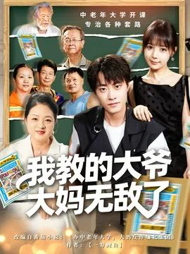 我教的大爷大妈无敌了英文翻译