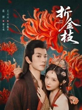 折金枝和哪部剧一样