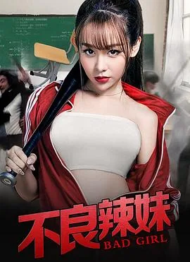 不良辣妹结局啥意思