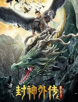 封神外传之雷震子免费在线观看