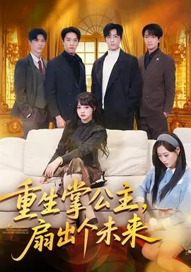 重生长公主的日常