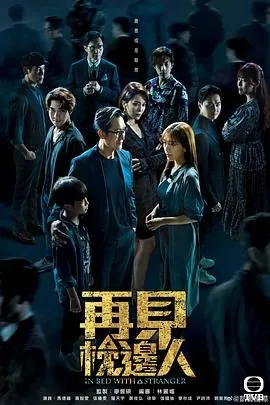 再见已是枕边人
